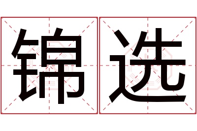 锦选名字寓意