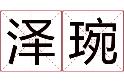 泽琬名字寓意 泽琬名字寓意