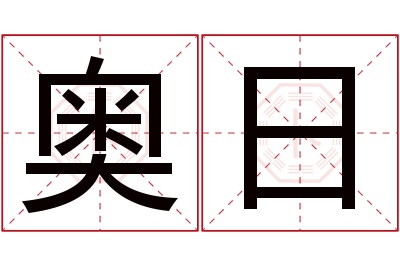 奥日名字寓意 奥日名字寓意