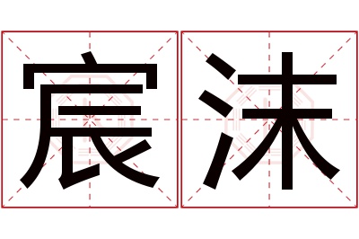 宸沫名字寓意