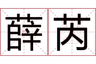 薛芮名字寓意