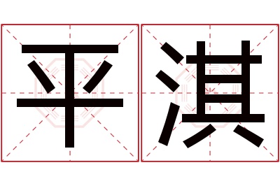 平淇名字寓意