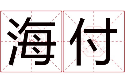 海付名字寓意