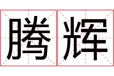 腾辉名字寓意