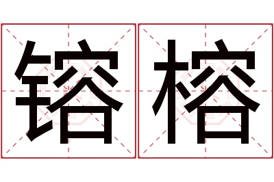 镕榕名字寓意