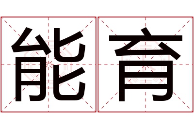 能育名字寓意 能育名字寓意