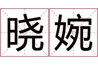 晓婉名字寓意