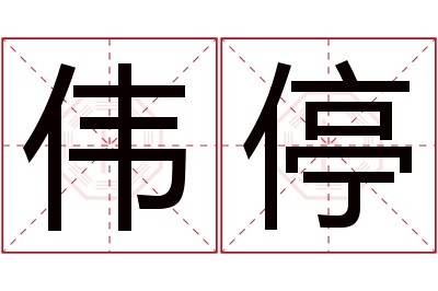 伟停名字寓意