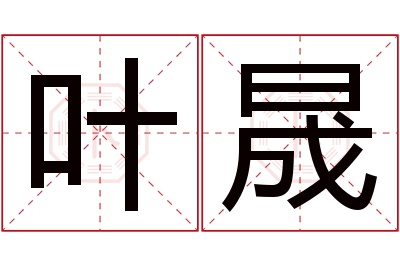 叶晟名字寓意