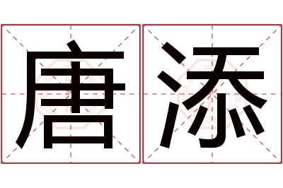 唐添名字寓意 唐添名字寓意