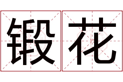 锻花名字寓意