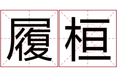 履桓名字寓意