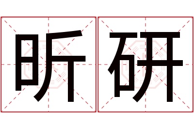 昕研名字寓意