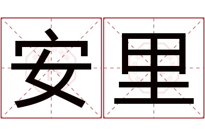 安里名字寓意 安里名字寓意