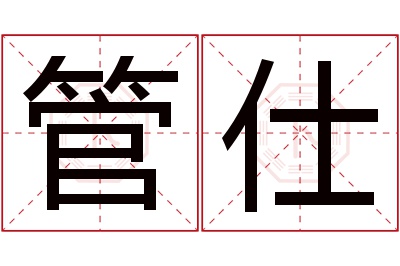 管仕名字寓意 管仕名字寓意