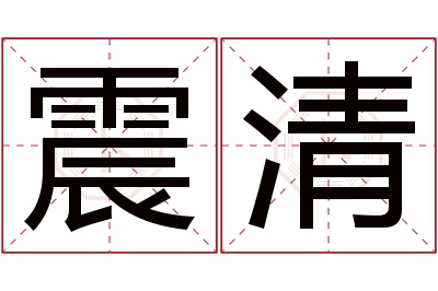 震清名字寓意