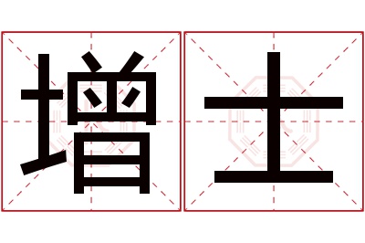 增士名字寓意 增士名字寓意