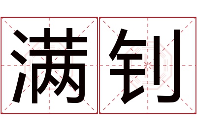 满钊名字寓意