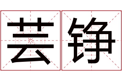 芸铮名字寓意