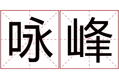 咏峰名字寓意 咏峰名字寓意