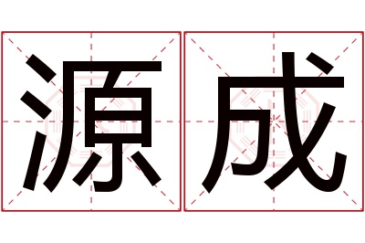 源成名字寓意