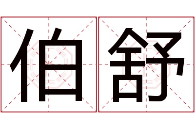 伯舒名字寓意