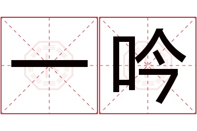 一吟名字寓意 一吟名字寓意