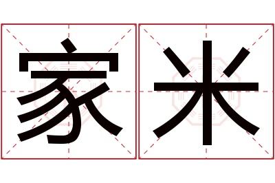 家米名字寓意