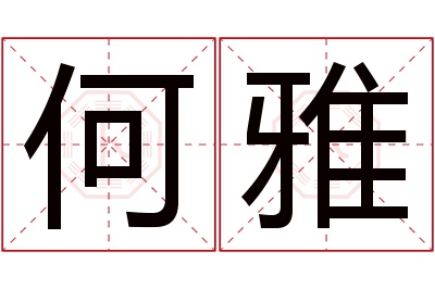 何雅名字寓意