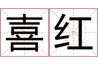 喜红名字寓意