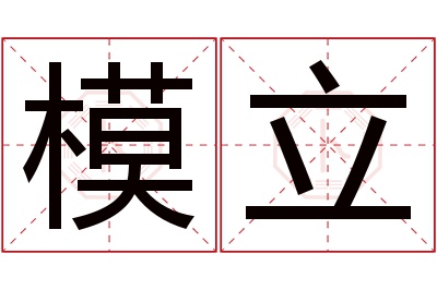 模立名字寓意 模立名字寓意