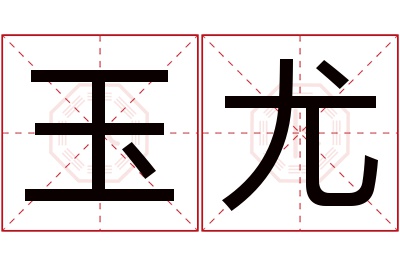 玉尤名字寓意