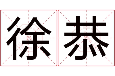 徐恭名字寓意