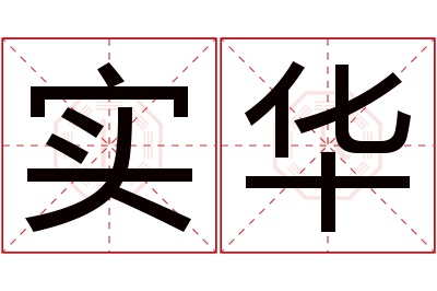 实华名字寓意 实华名字寓意