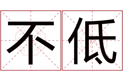 不低名字寓意 不低名字寓意