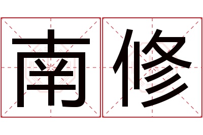 南修名字寓意