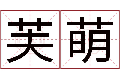 芙萌名字寓意