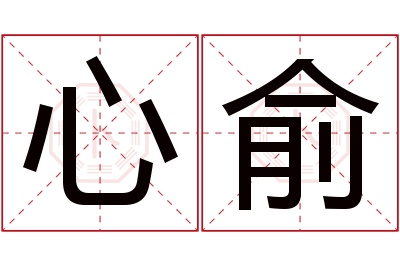 心俞名字寓意 心俞名字寓意