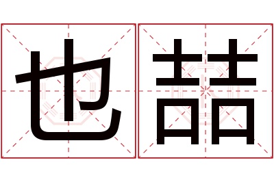 也喆名字寓意 也喆名字寓意