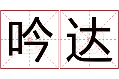吟达名字寓意