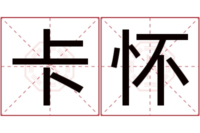 卡怀名字寓意 卡怀名字寓意