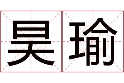 昊瑜名字寓意