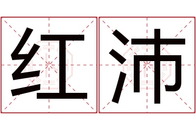 红沛名字寓意 红沛名字寓意