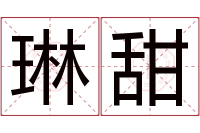 琳甜名字寓意 琳甜名字寓意