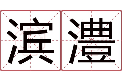 滨澧名字寓意 滨澧名字寓意