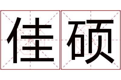 佳硕名字寓意