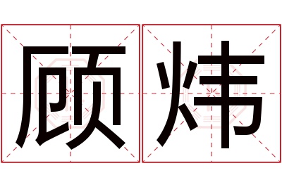 顾炜名字寓意 顾炜名字寓意