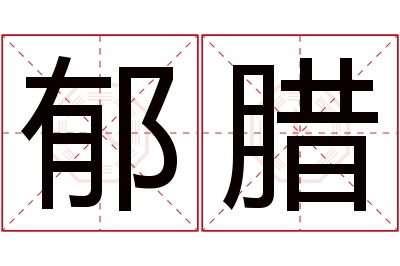 郁腊名字寓意 郁腊名字寓意
