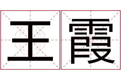 王霞名字寓意