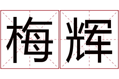 梅辉名字寓意 梅辉名字寓意